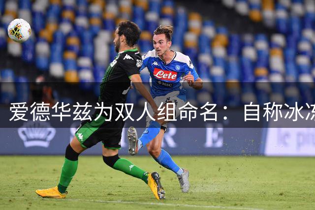 爱德华兹为双人组命名：自称冰冻侠 称三球为无敌超人